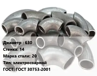 Отвод стальной 630х14 Сталь: 20 электросварной ГОСТ: ГОСТ 30753-2001